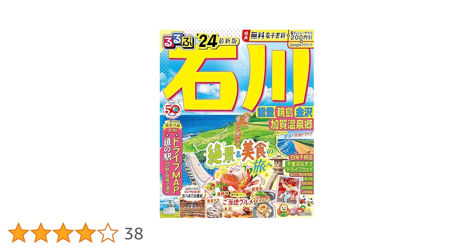 るるぶ石川 能登 輪島 金沢 加賀温泉郷'24 (るるぶ情報版) | JTB
